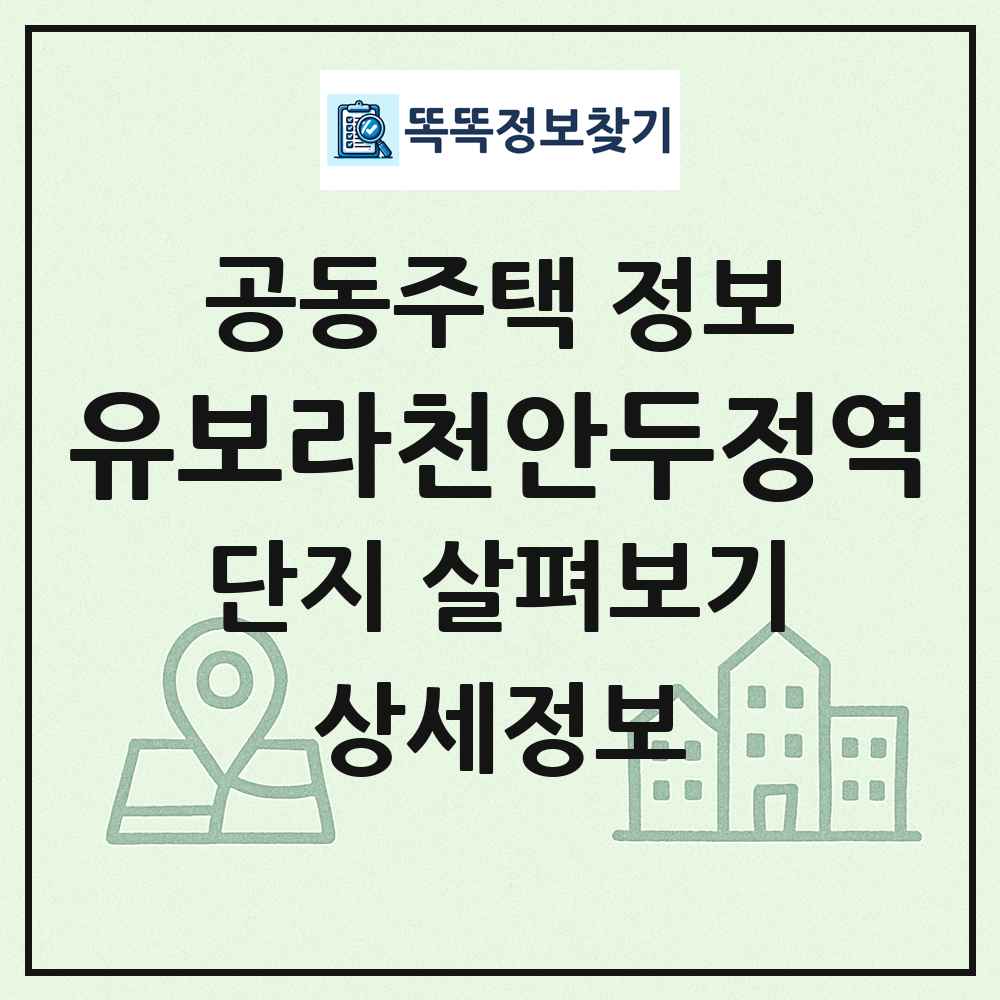유보라천안두정역 최신 공동주택 정보