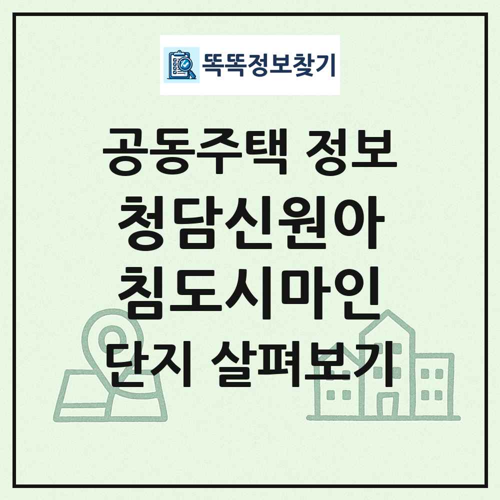 청담신원아침도시마인 최신 공동주택 정보