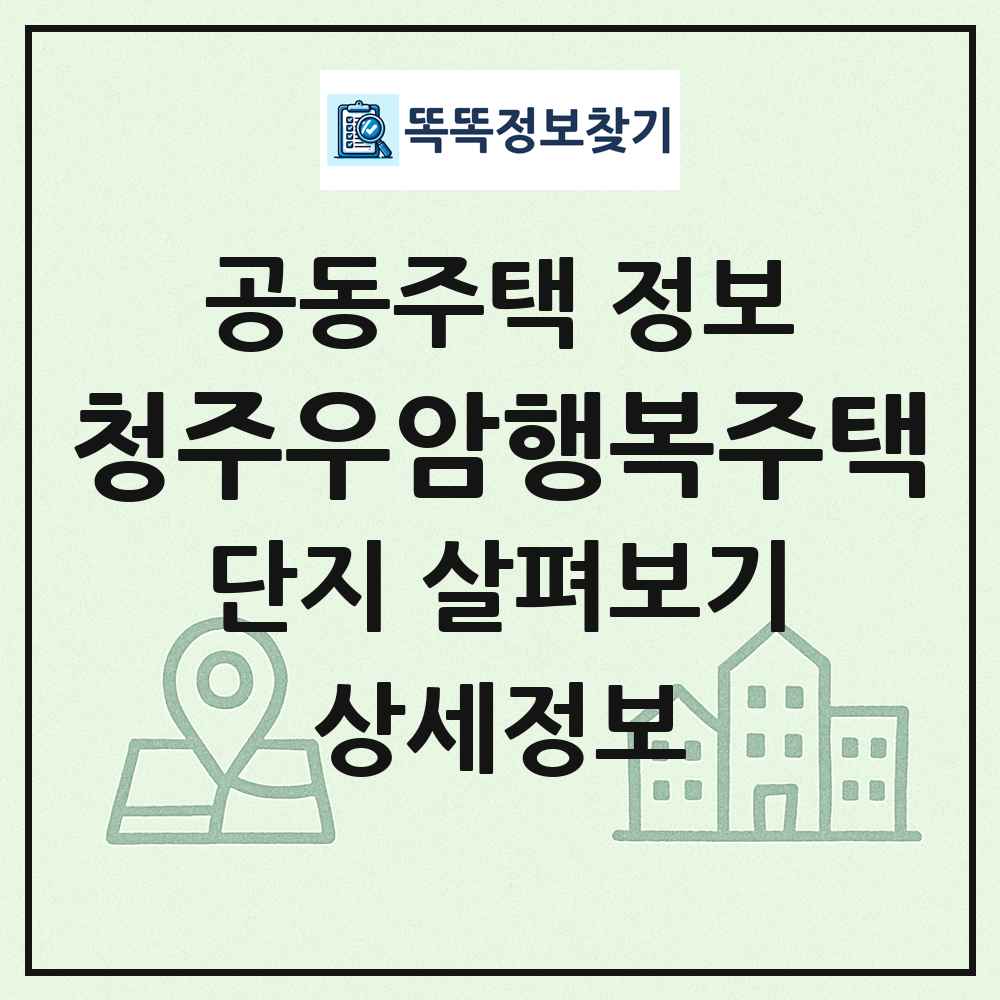 청주우암행복주택 최신 공동주택 정보