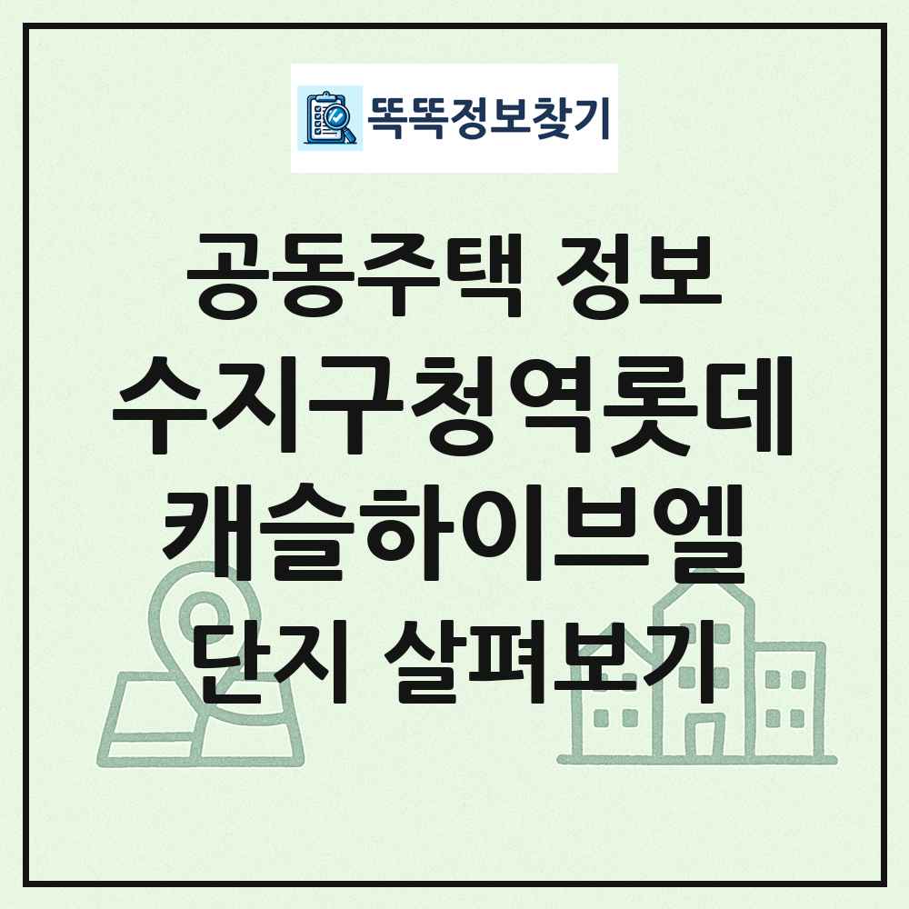 수지구청역롯데캐슬하이브엘 최신 공동주택 정보