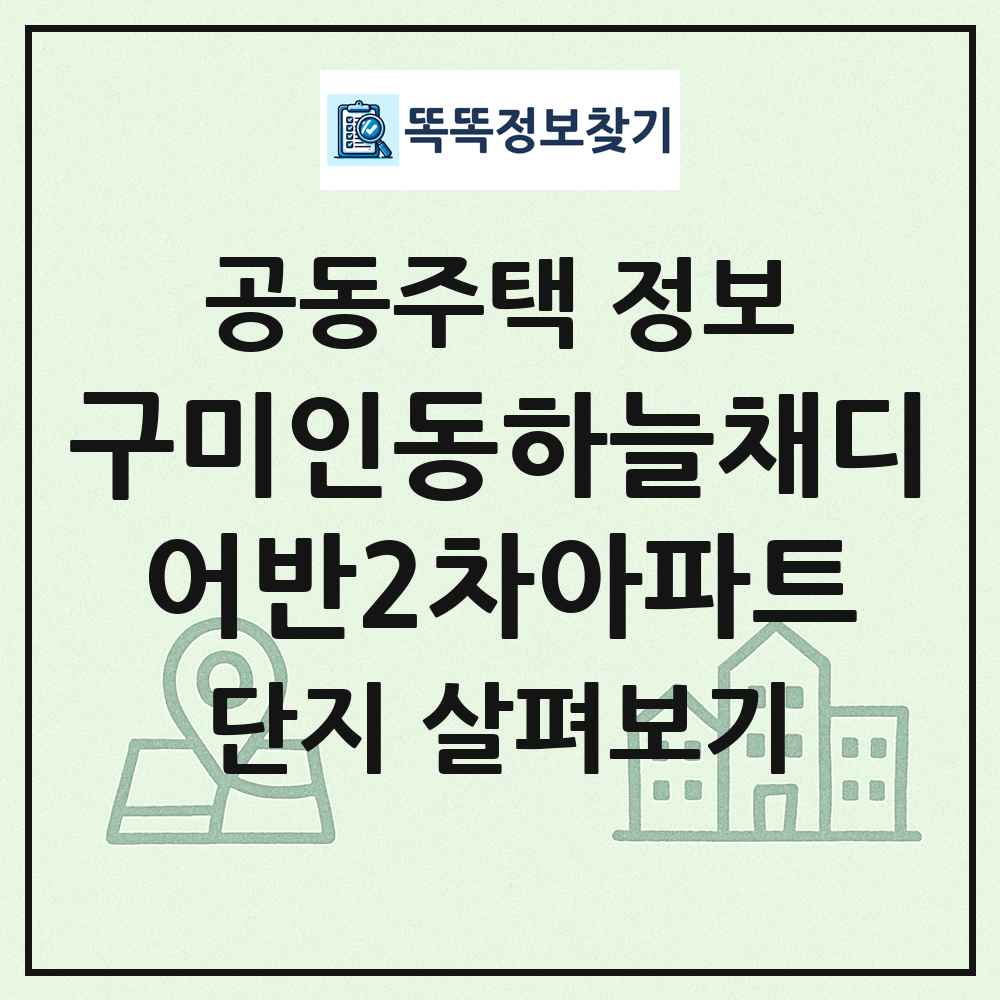 구미인동하늘채디어반2차아파트 최신 공동주택 정보