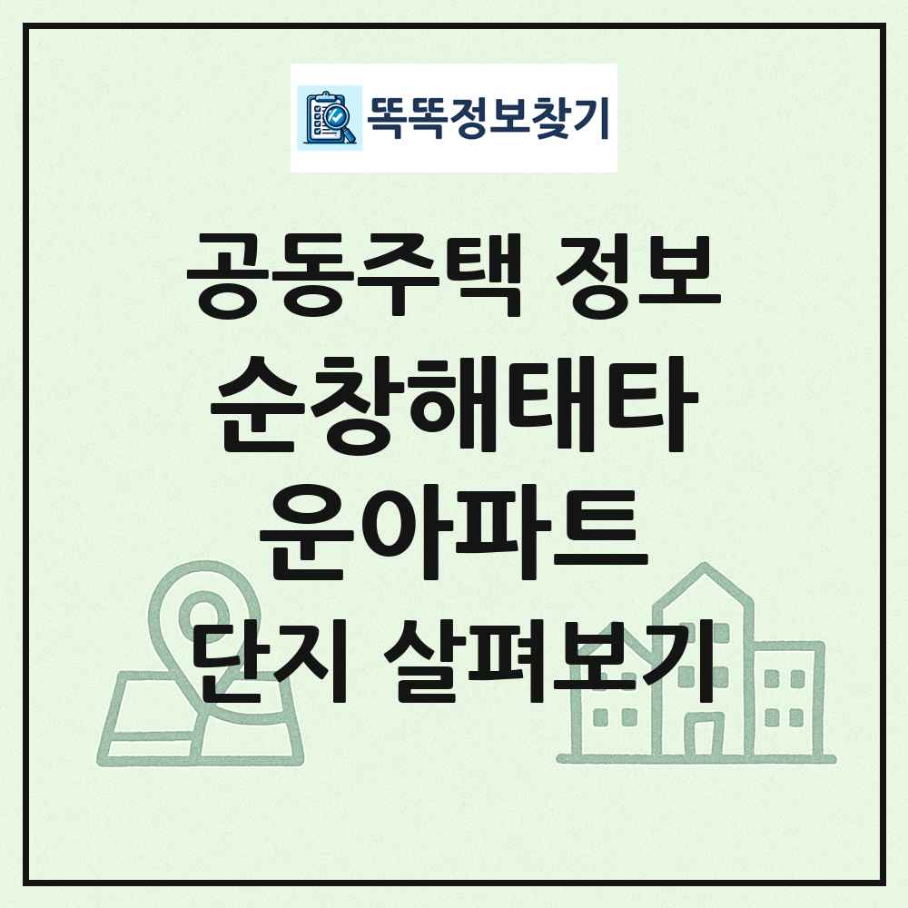 순창해태타운아파트 최신 공동주택 정보