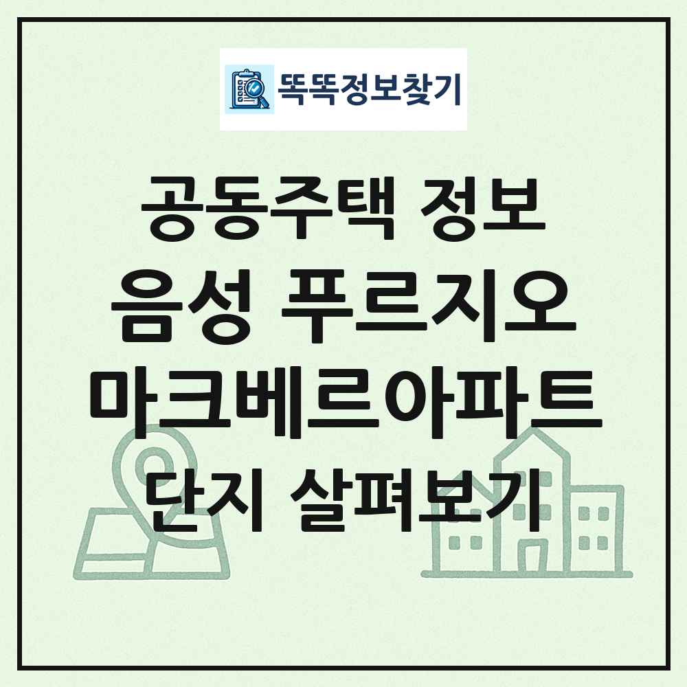 음성 푸르지오마크베르아파트 최신 공동주택 정보