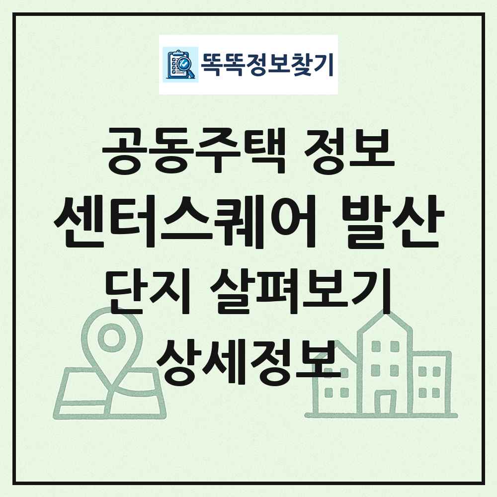 센터스퀘어 발산 최신 공동주택 정보