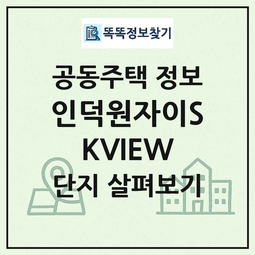 인덕원자이SKVIEW 최신 아파트 정보