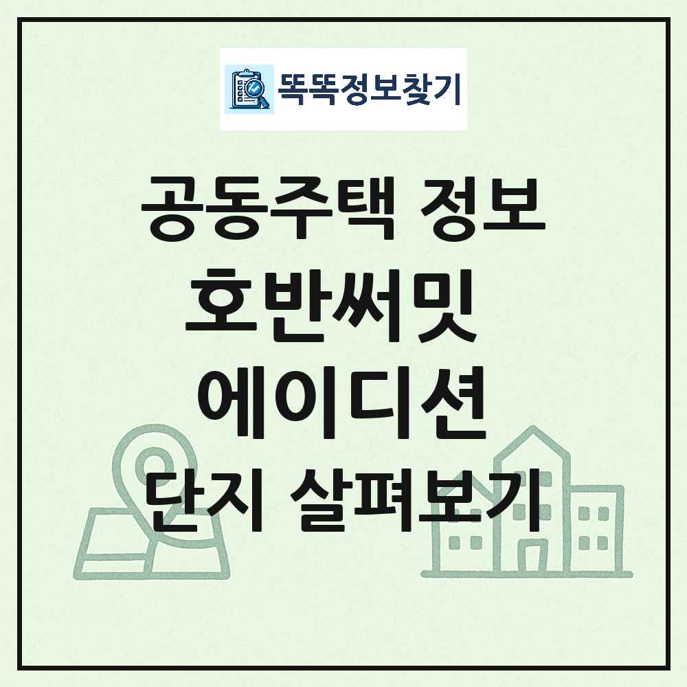 호반써밋 에이디션 최신 주상복합 정보