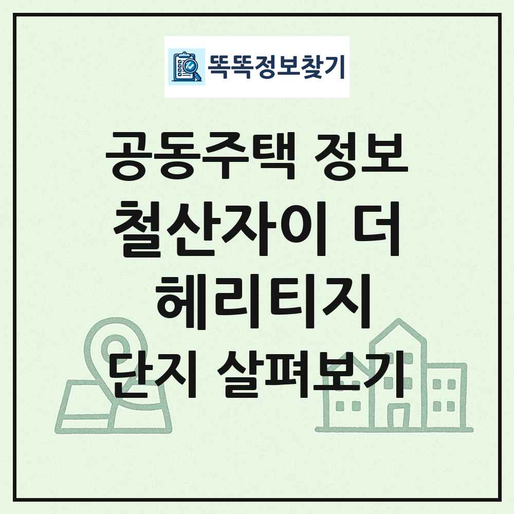 철산자이 더 헤리티지 최신 공동주택 정보