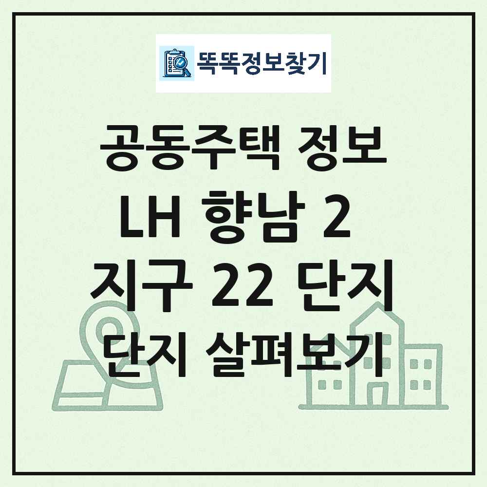 LH 향남 2 지구 22 단지 최신 아파트 정보