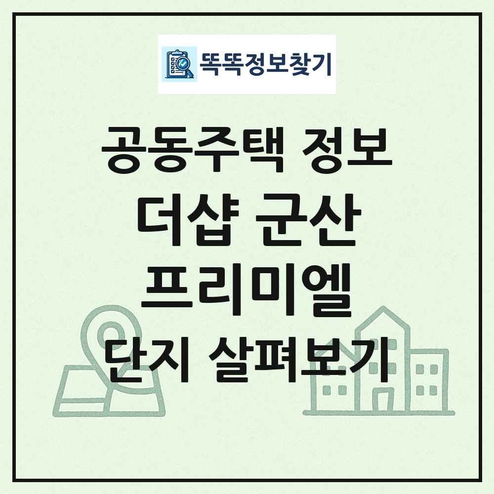 더샵 군산프리미엘 최신 공동주택 정보
