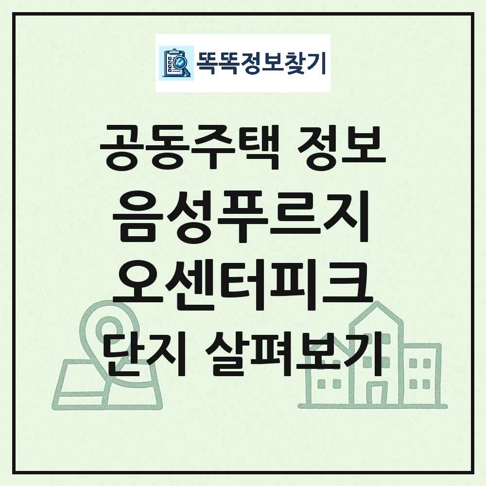 음성푸르지오센터피크 최신 아파트 정보