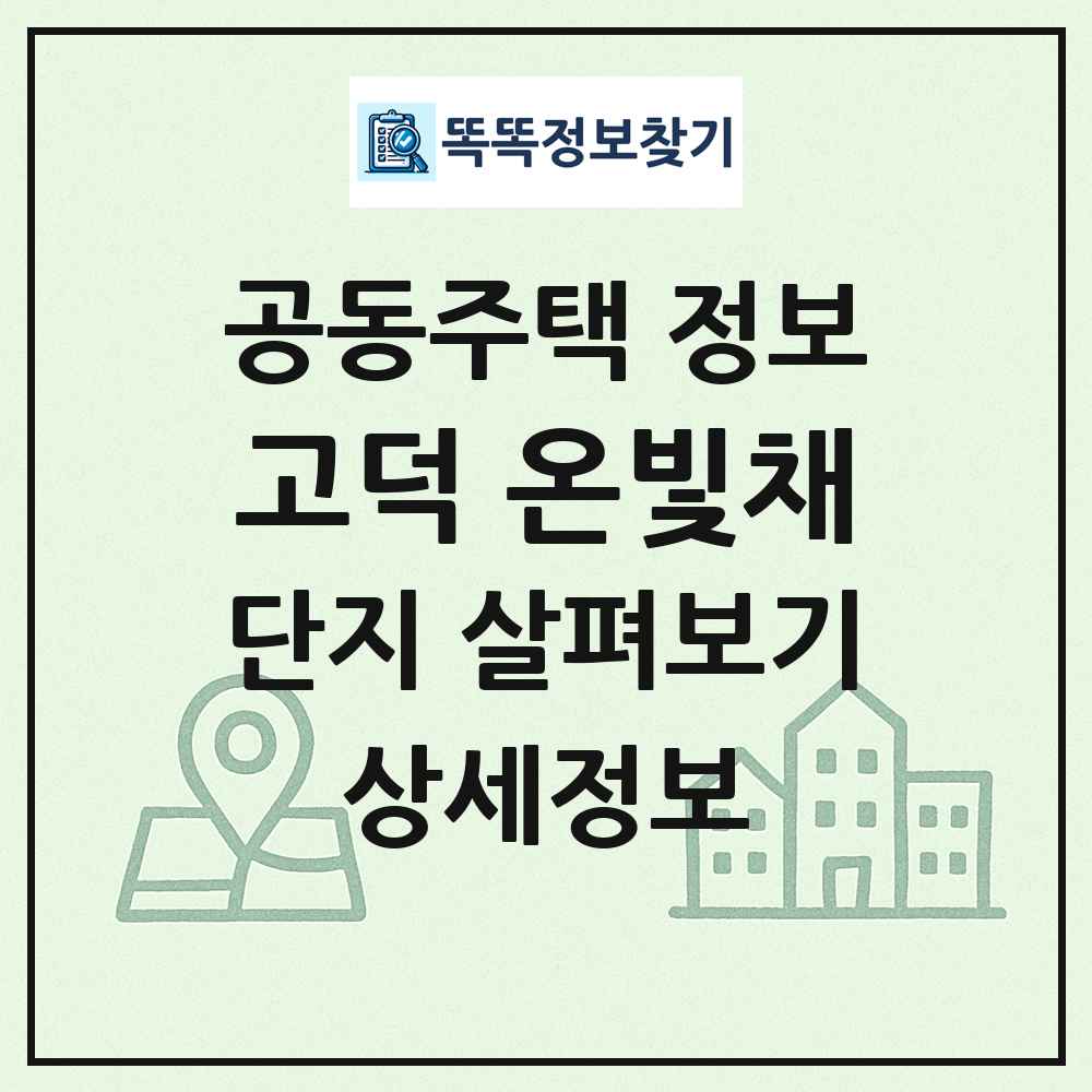 고덕 온빛채 최신 공동주택 정보