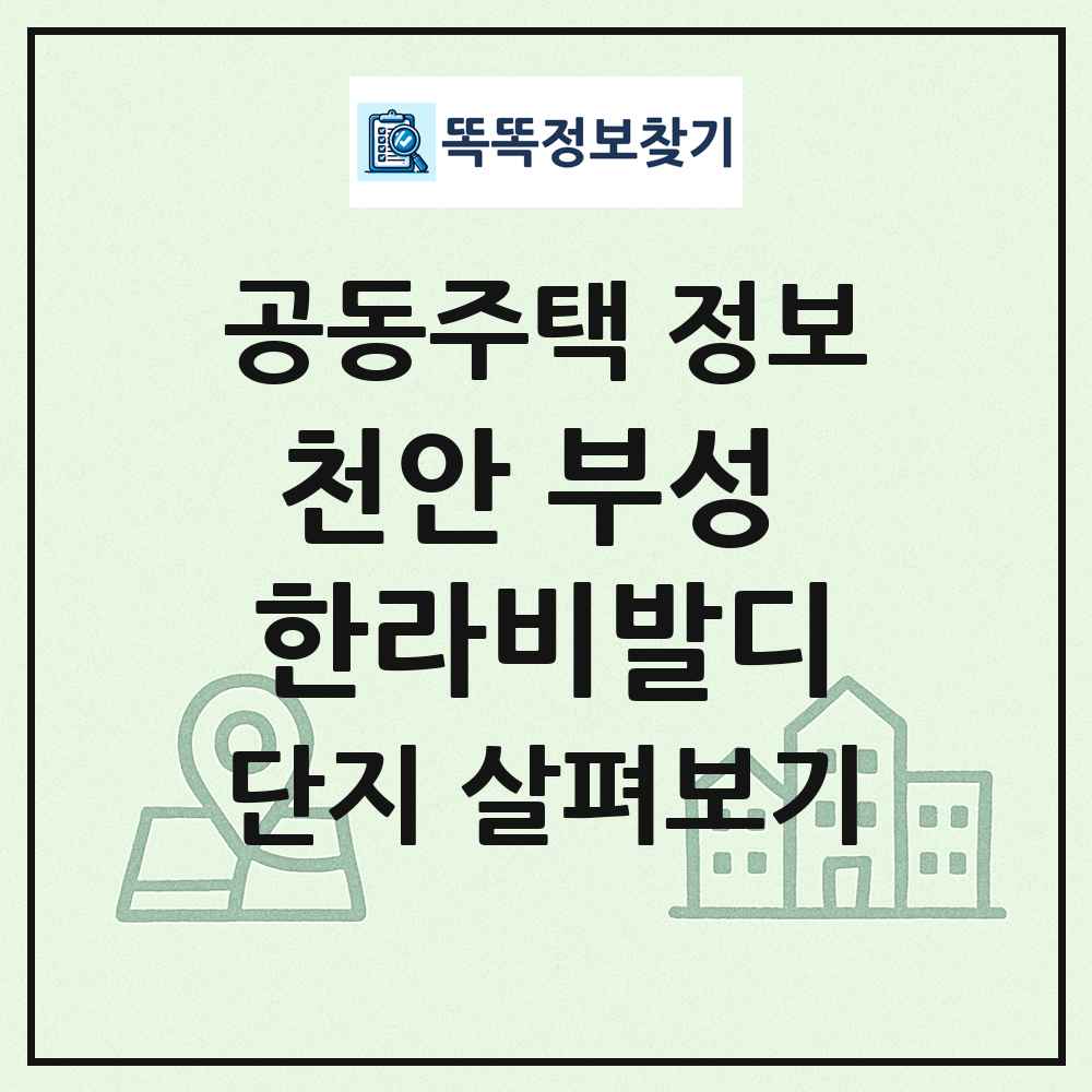 천안 부성 한라비발디 최신 공동주택 정보