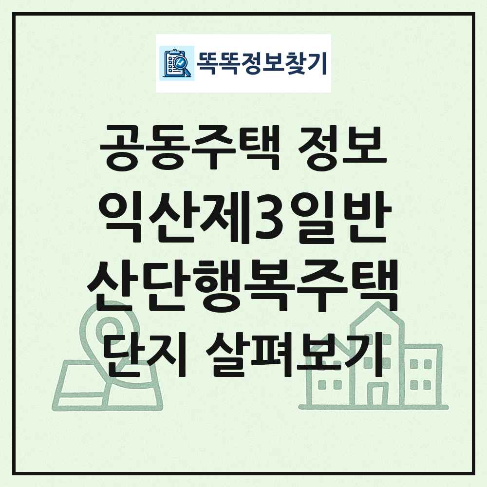 익산제3일반산단행복주택 최신 공동주택 정보