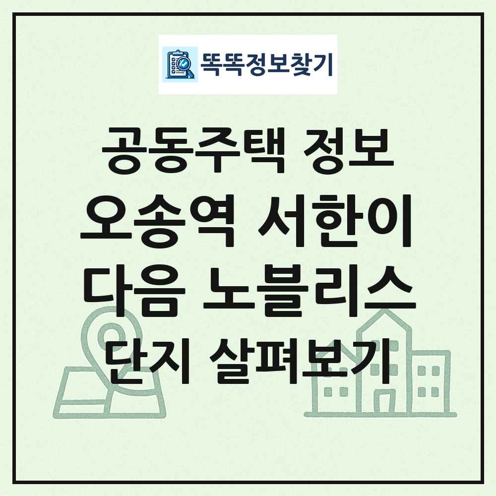 오송역 서한이다음 노블리스 최신 공동주택 정보
