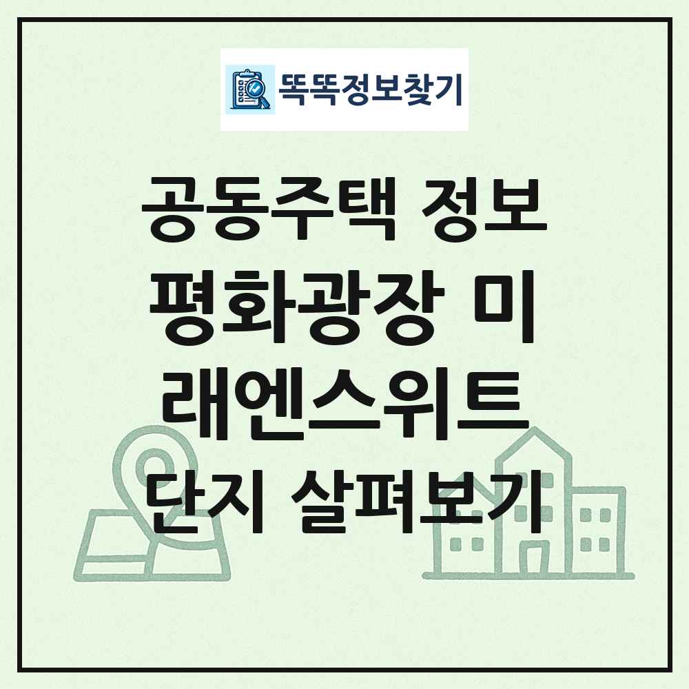 평화광장 미래엔스위트 최신 공동주택 정보