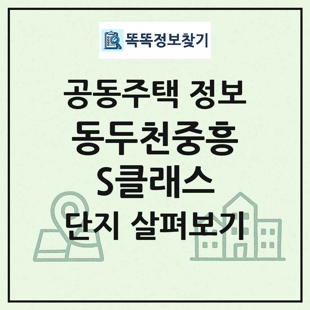 동두천중흥S클래스 최신 아파트 정보