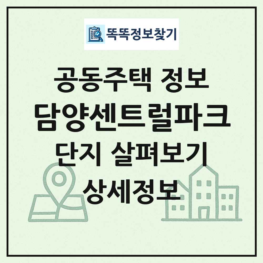 담양센트럴파크 최신 공동주택 정보