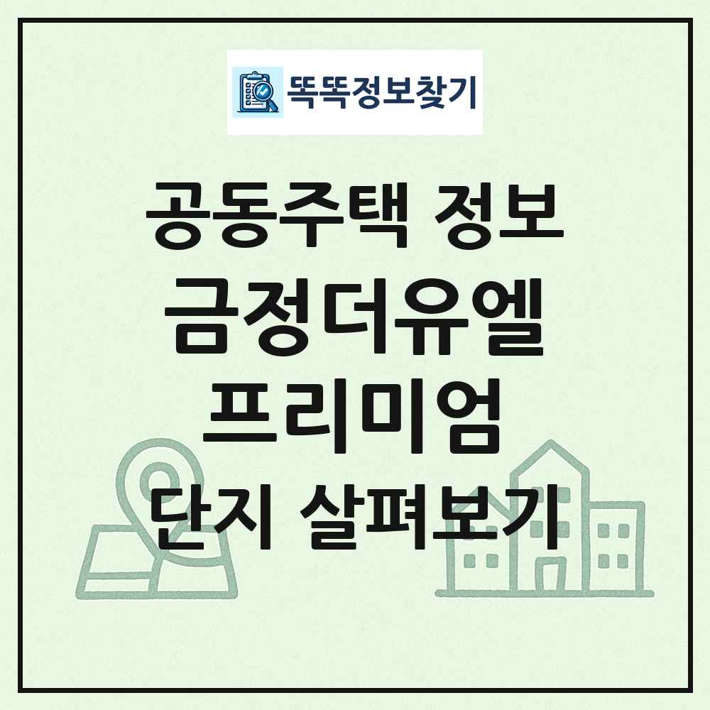 금정더유엘프리미엄 최신 공동주택 정보