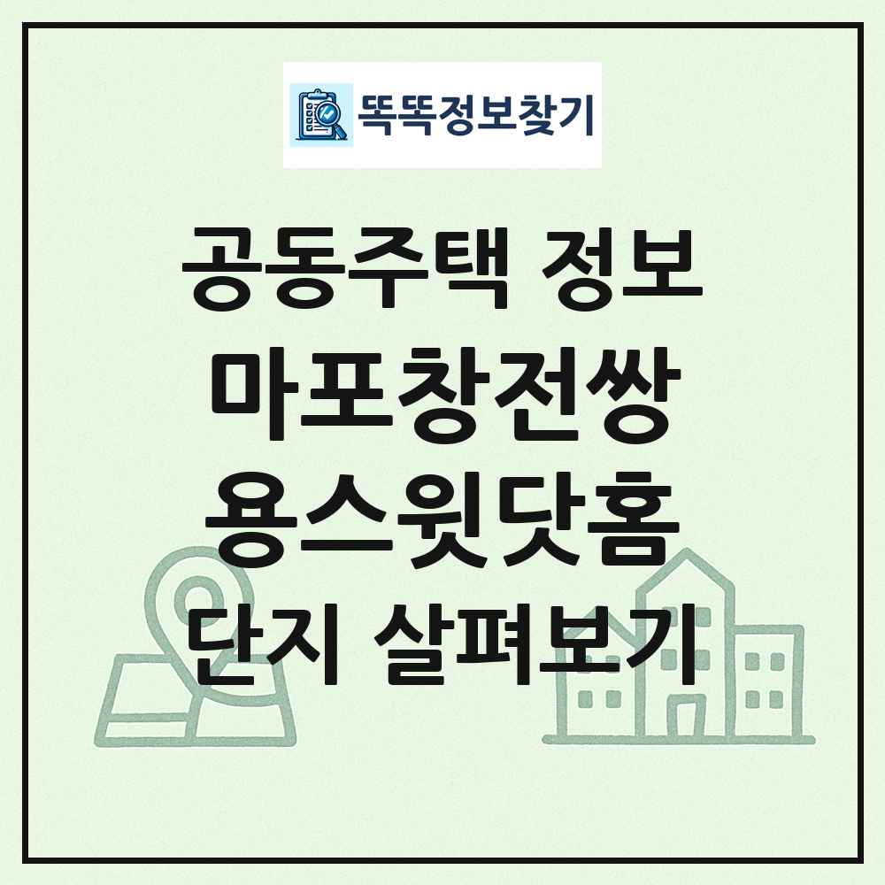 마포창전쌍용스윗닷홈 최신 공동주택 정보