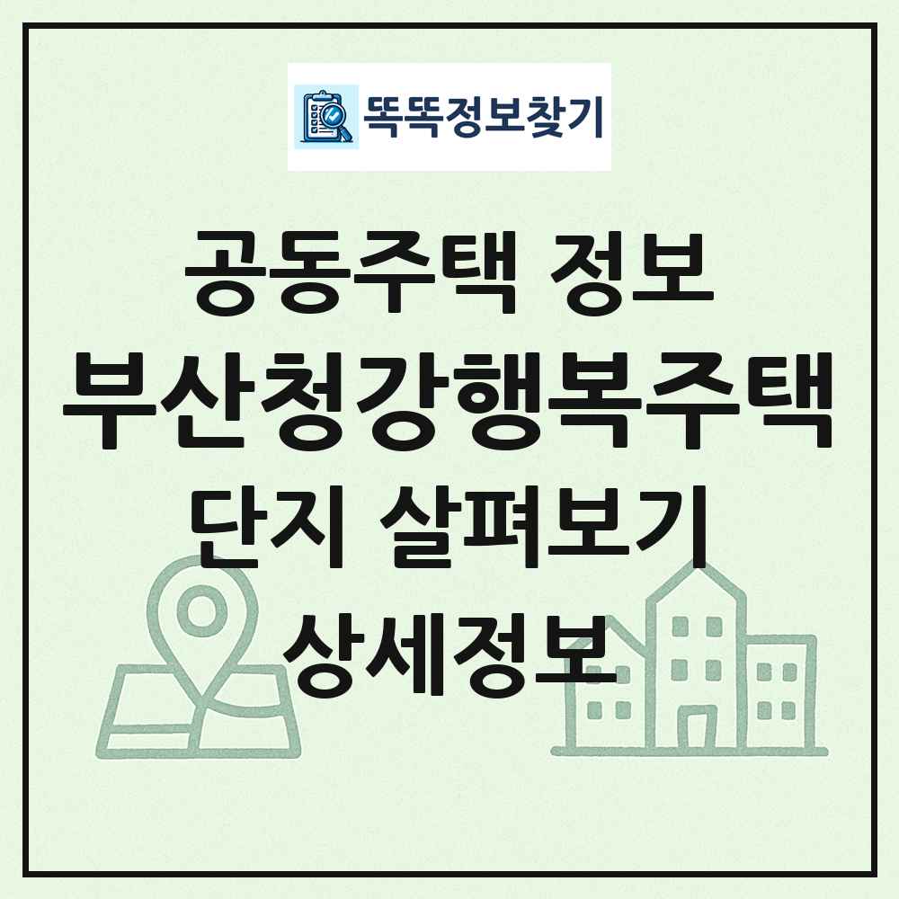부산청강행복주택 최신 공동주택 정보