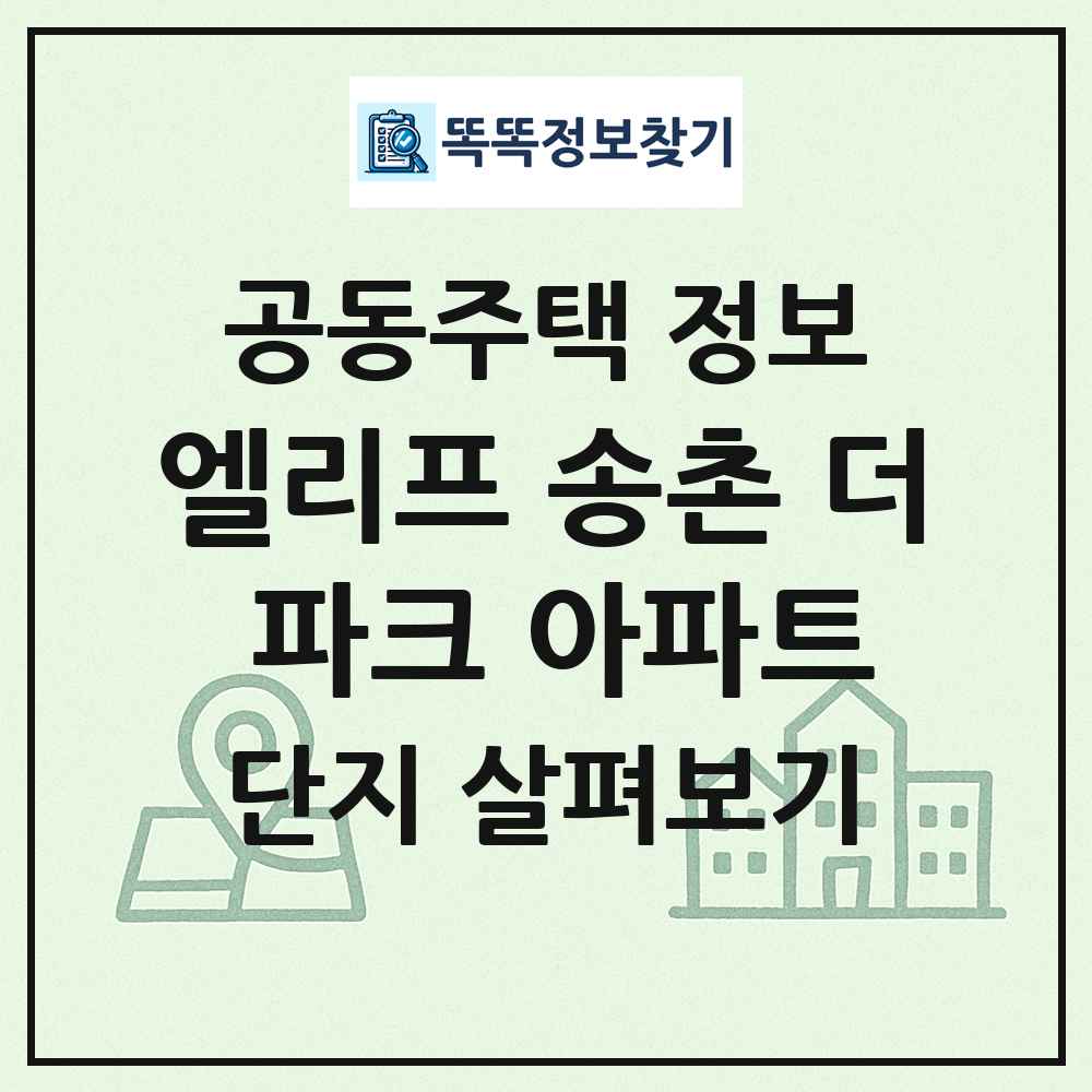 엘리프 송촌 더 파크 아파트 최신 공동주택 정보