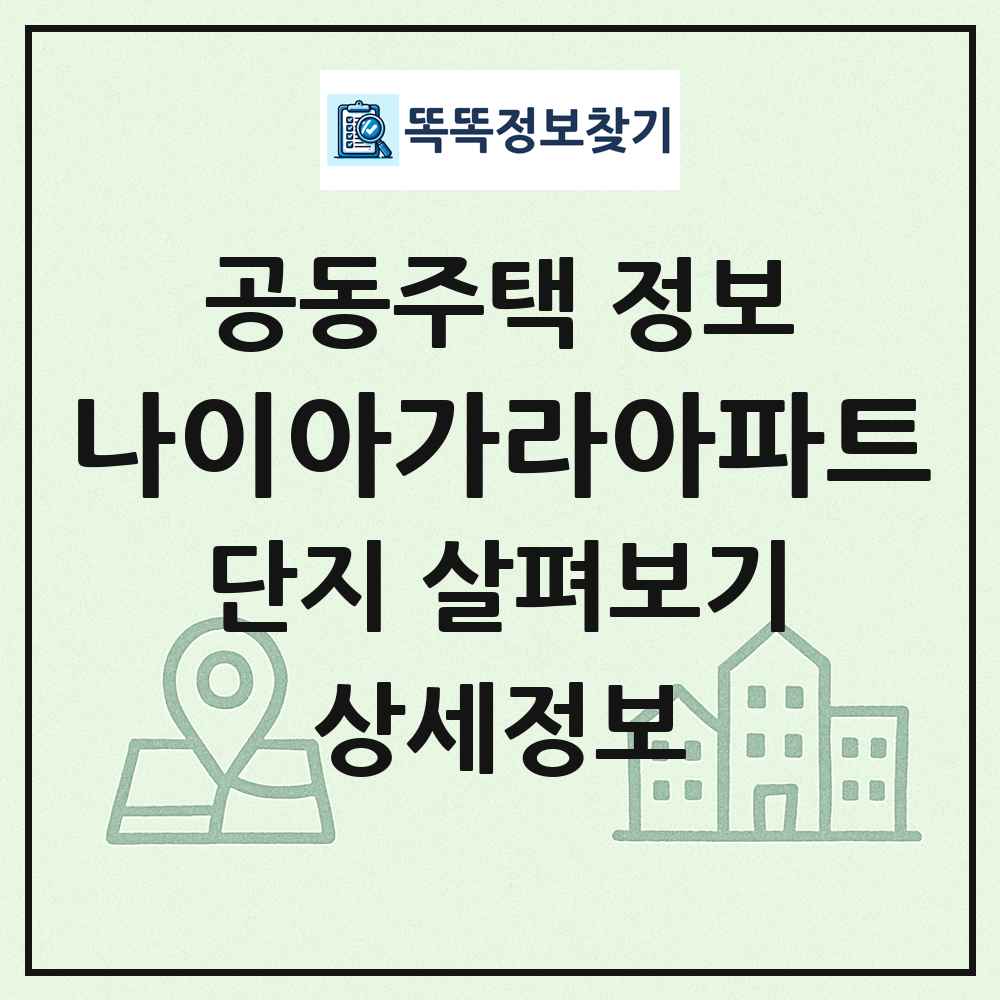나이아가라아파트 최신 공동주택 정보