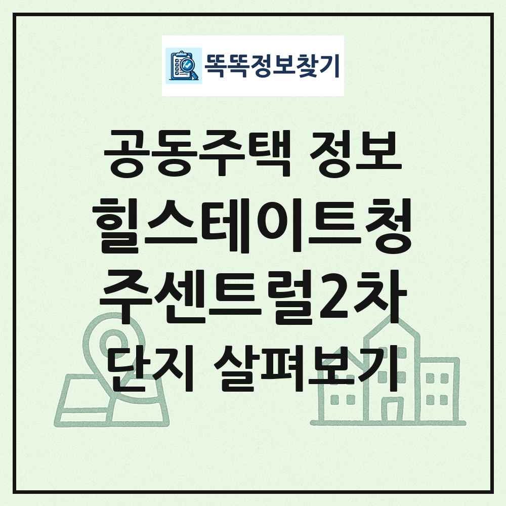 힐스테이트청주센트럴2차 최신 공동주택 정보