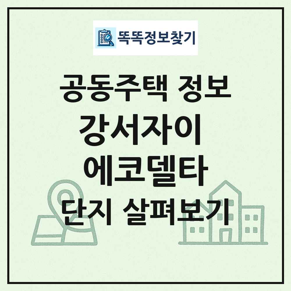 강서자이 에코델타 최신 공동주택 정보