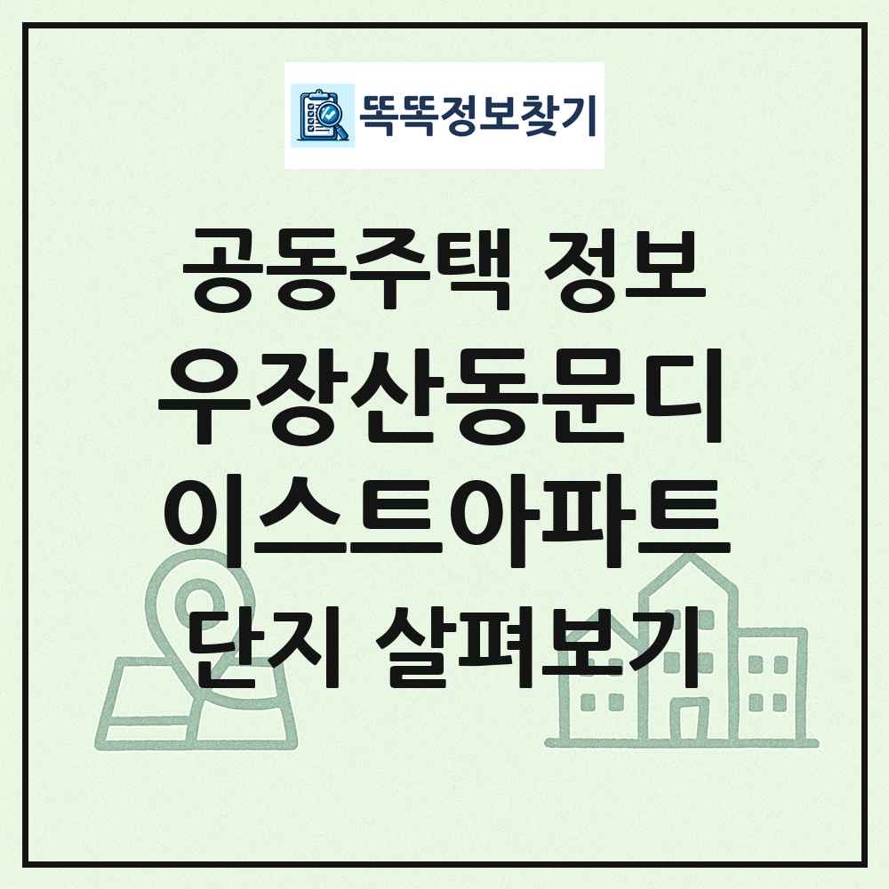 우장산동문디이스트아파트 최신 공동주택 정보