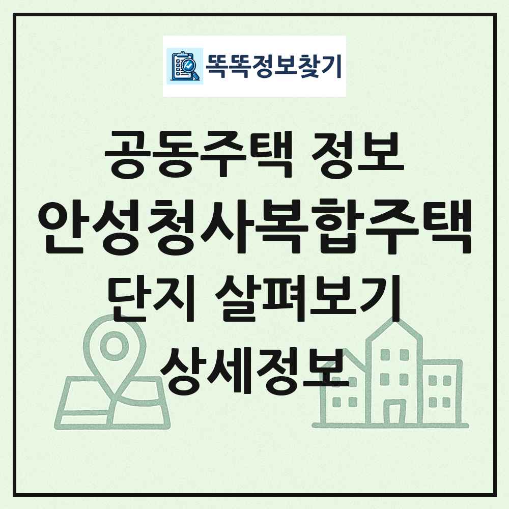 안성청사복합주택 최신 공동주택 정보