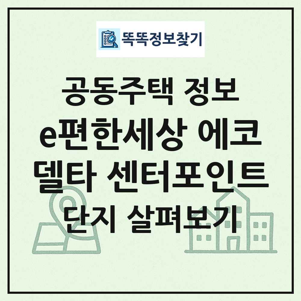 e편한세상 에코델타 센터포인트 최신 공동주택 정보