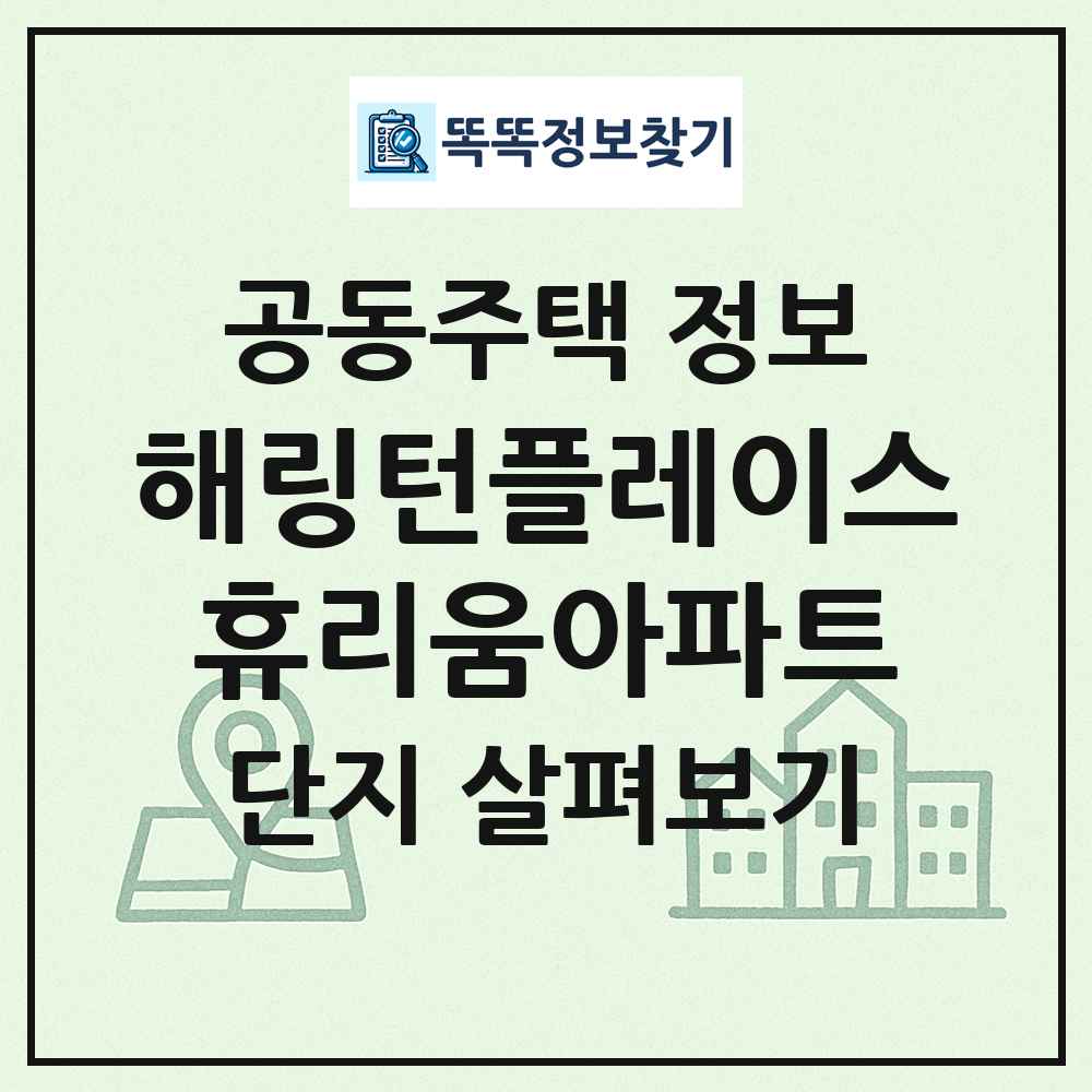 해링턴플레이스휴리움아파트 최신 공동주택 정보