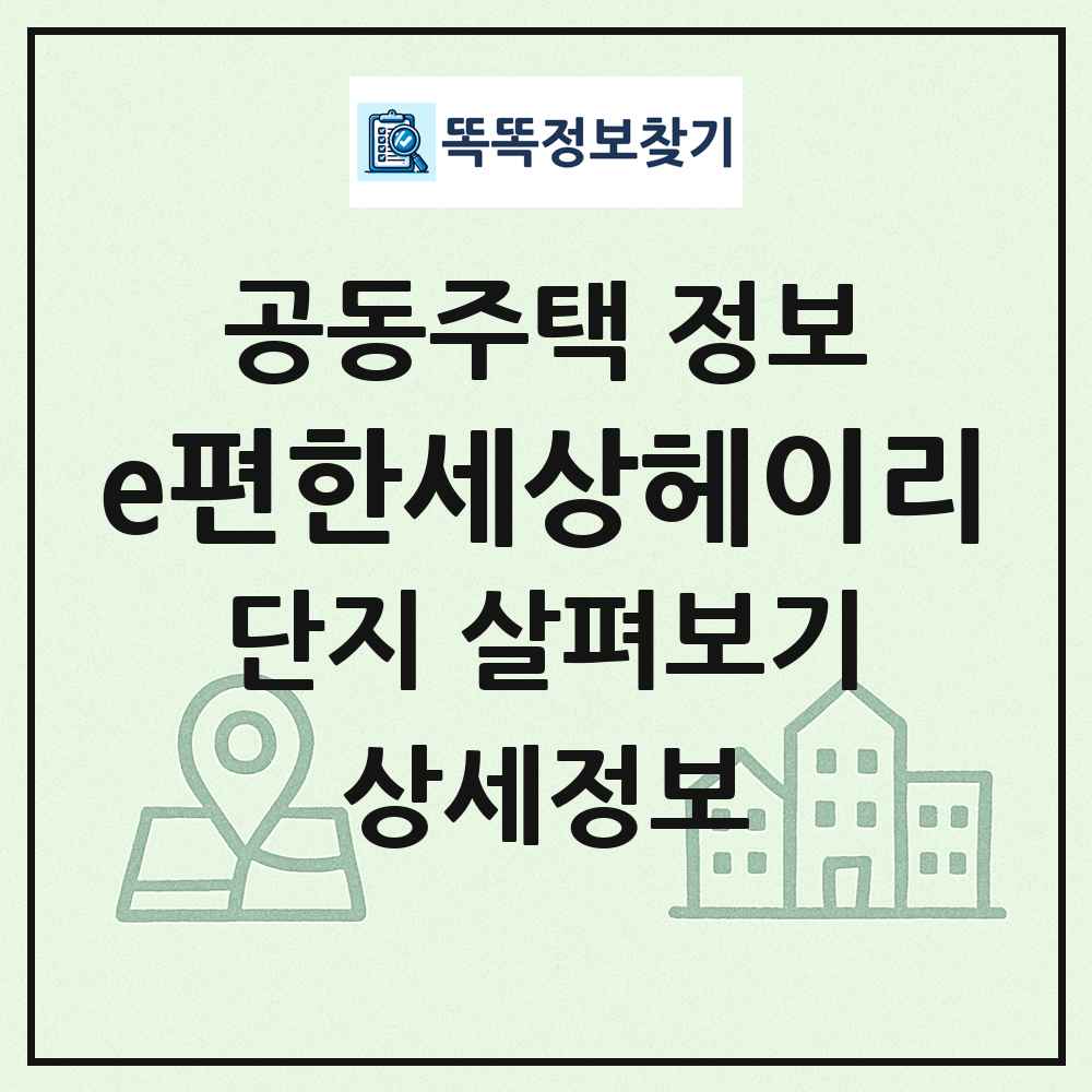e편한세상헤이리 최신 공동주택 정보