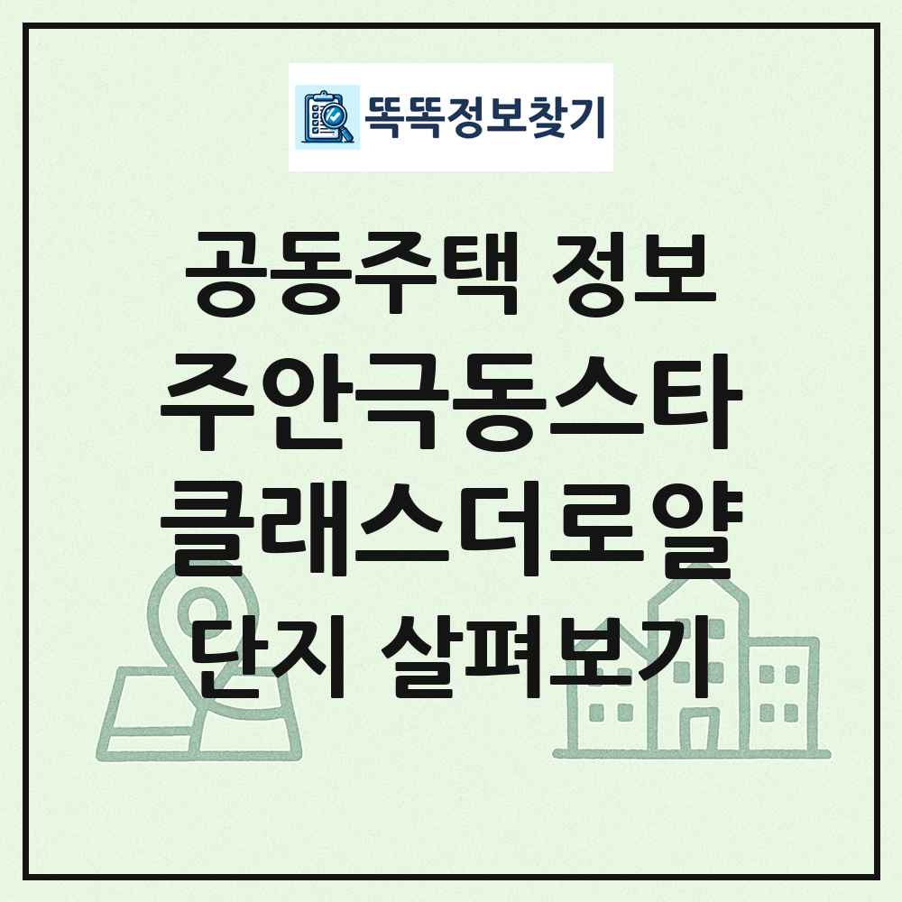주안극동스타클래스더로얄 최신 공동주택 정보