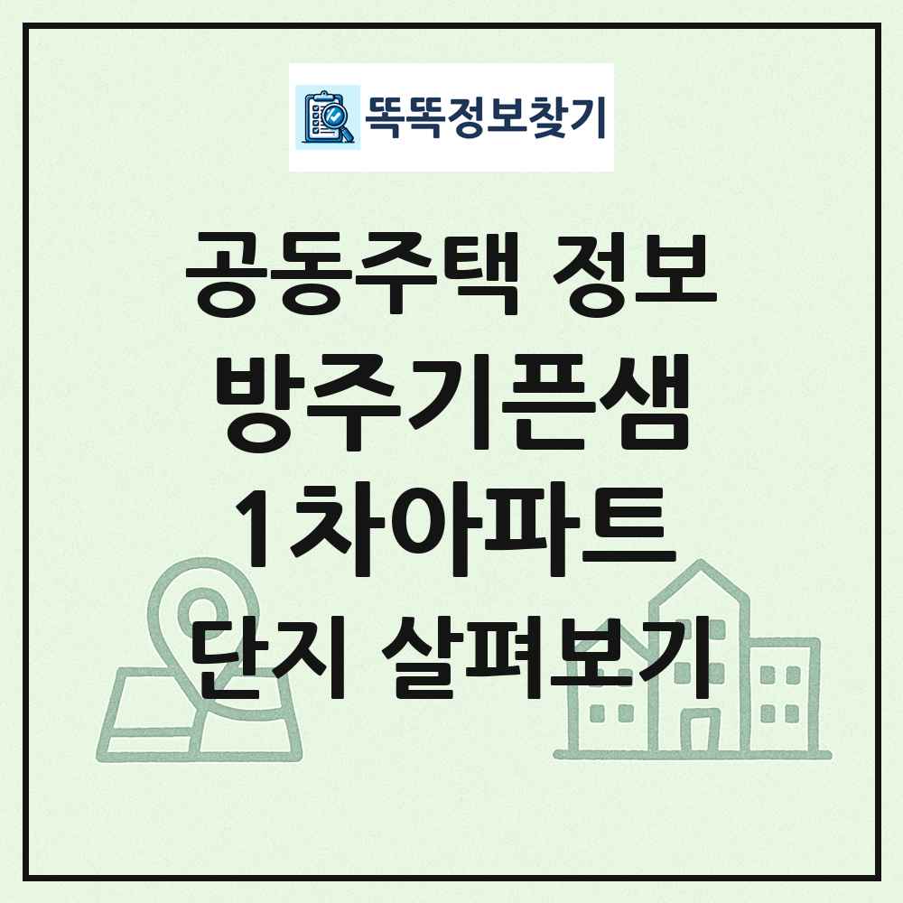방주기픈샘1차아파트 최신 공동주택 정보