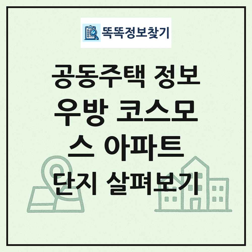 우방 코스모스 아파트 최신 공동주택 정보