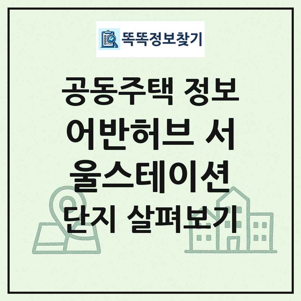 어반허브 서울스테이션 최신 공동주택 정보