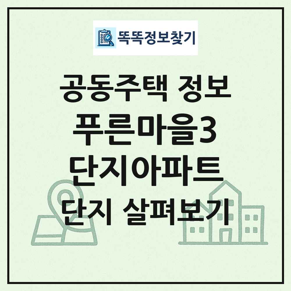 푸른마을3단지아파트 최신 공동주택 정보