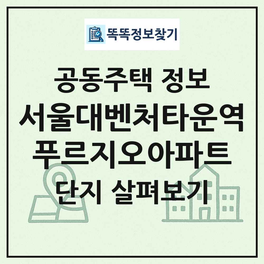 서울대벤처타운역푸르지오아파트 최신 공동주택 정보