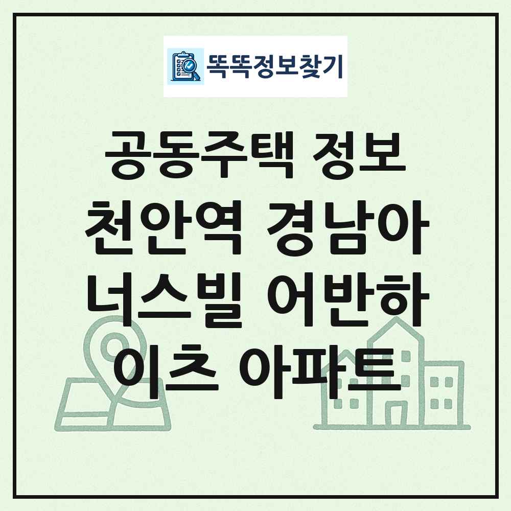 천안역 경남아너스빌 어반하이츠 아파트 최신 공동주택 정보