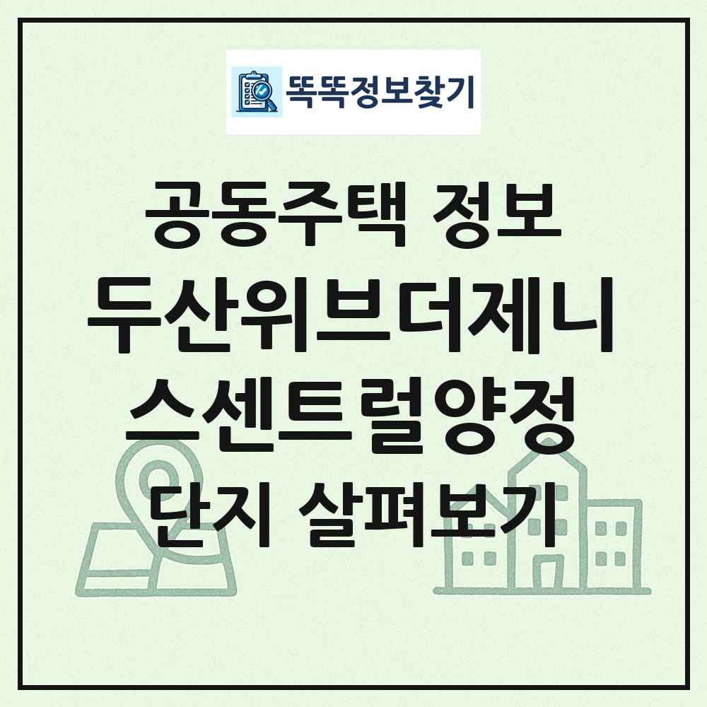 두산위브더제니스센트럴양정 최신 공동주택 정보
