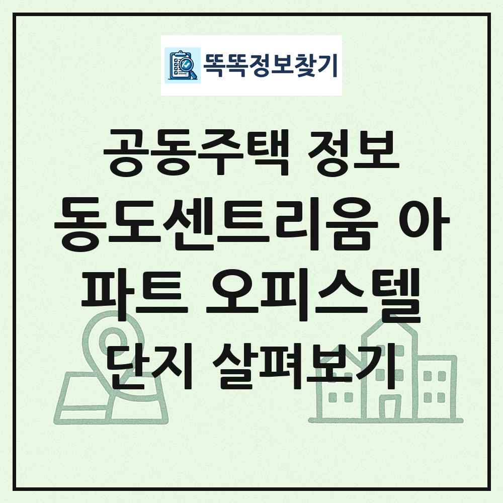 동도센트리움 아파트 오피스텔 최신 공동주택 정보