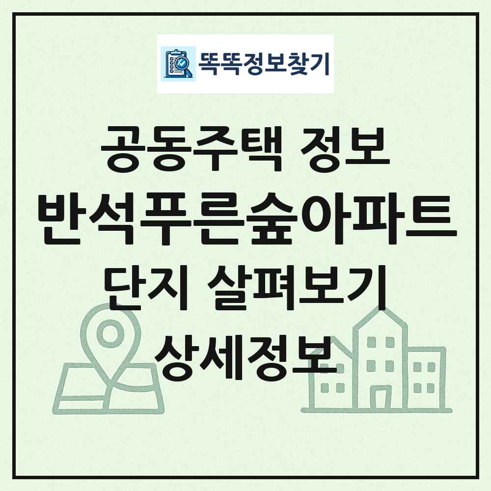 반석푸른숲아파트 최신 공동주택 정보