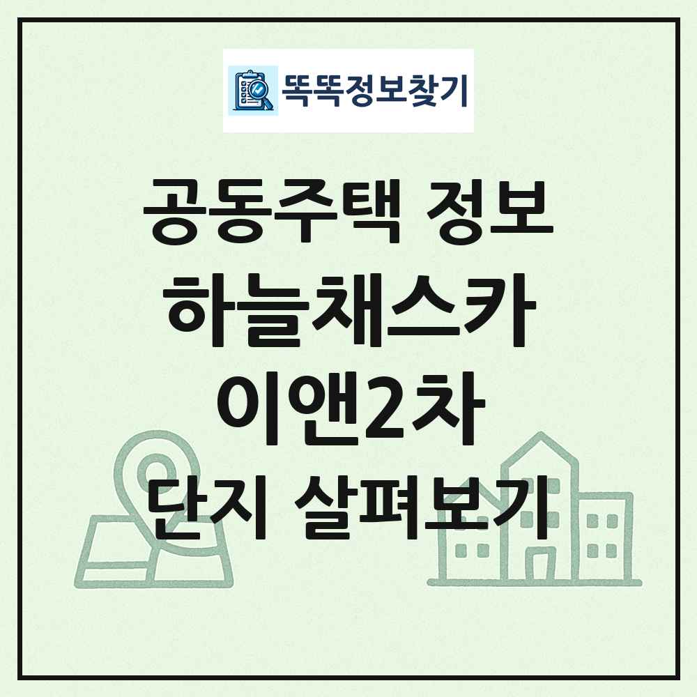 하늘채스카이앤2차 최신 공동주택 정보