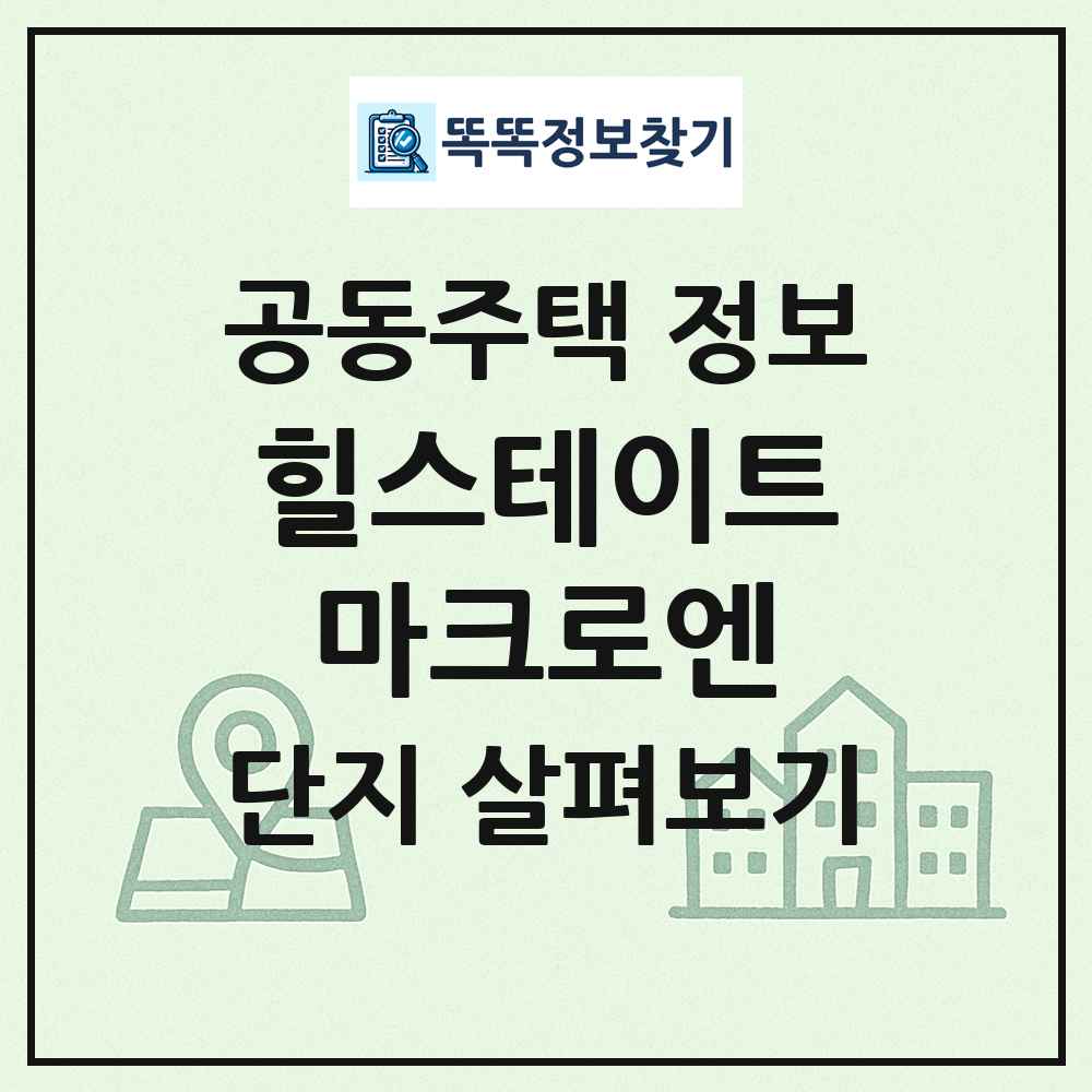 힐스테이트마크로엔 최신 공동주택 정보