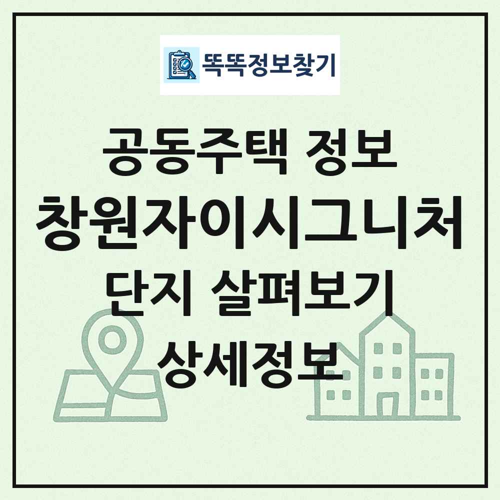 창원자이시그니처 최신 공동주택 정보
