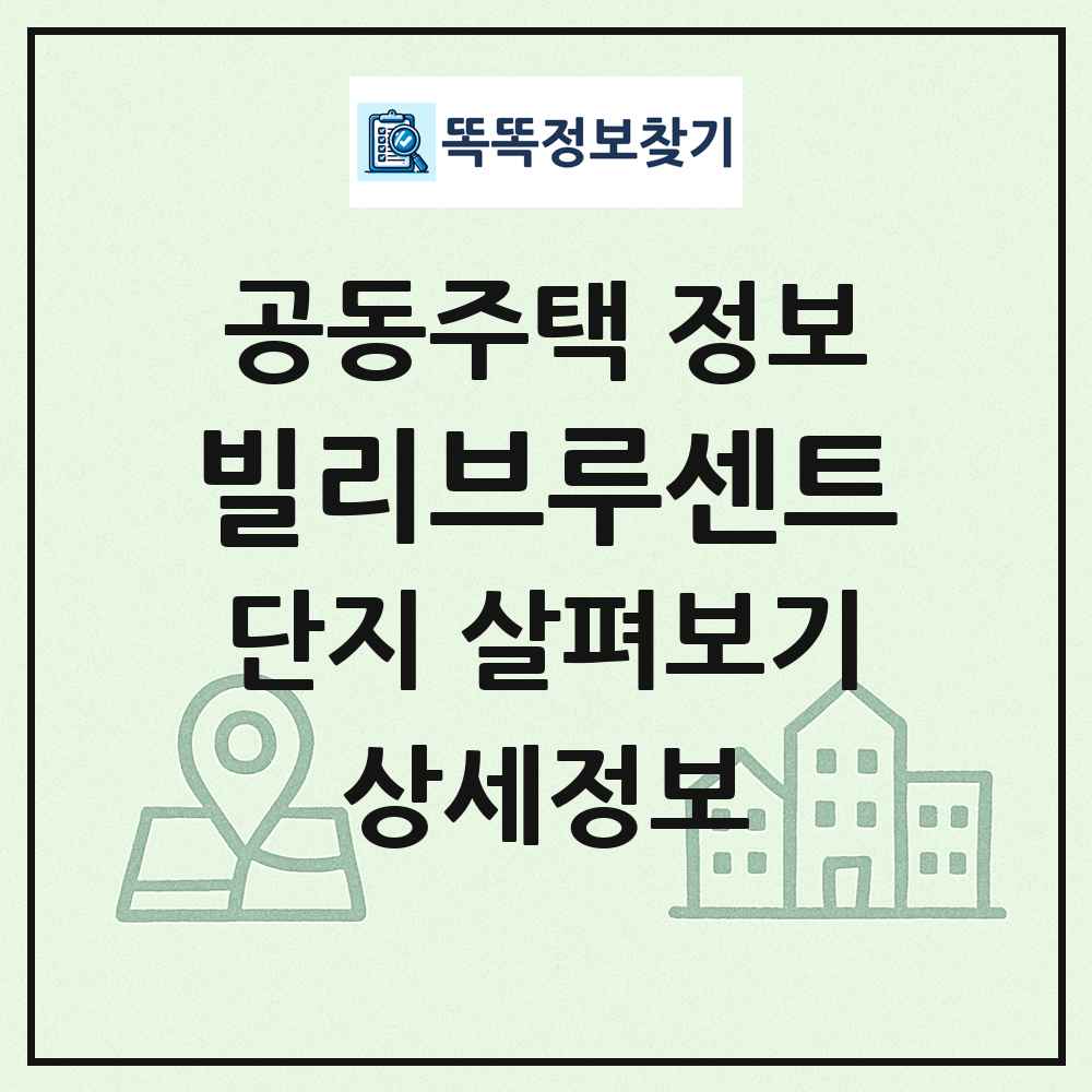 빌리브루센트 최신 공동주택 정보