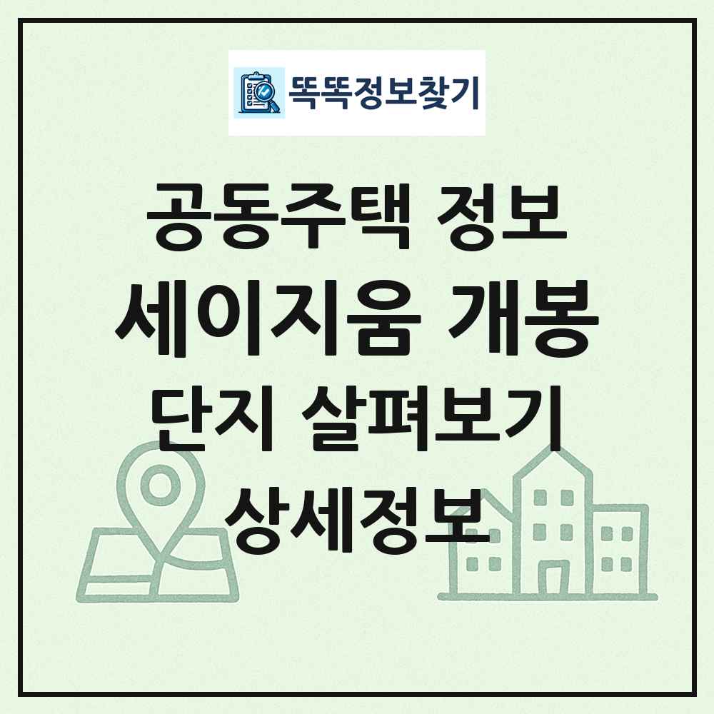 세이지움 개봉 최신 공동주택 정보