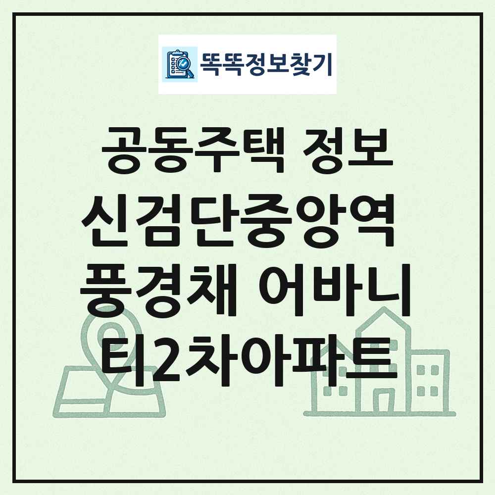 신검단중앙역 풍경채 어바니티2차아파트 최신 공동주택 정보