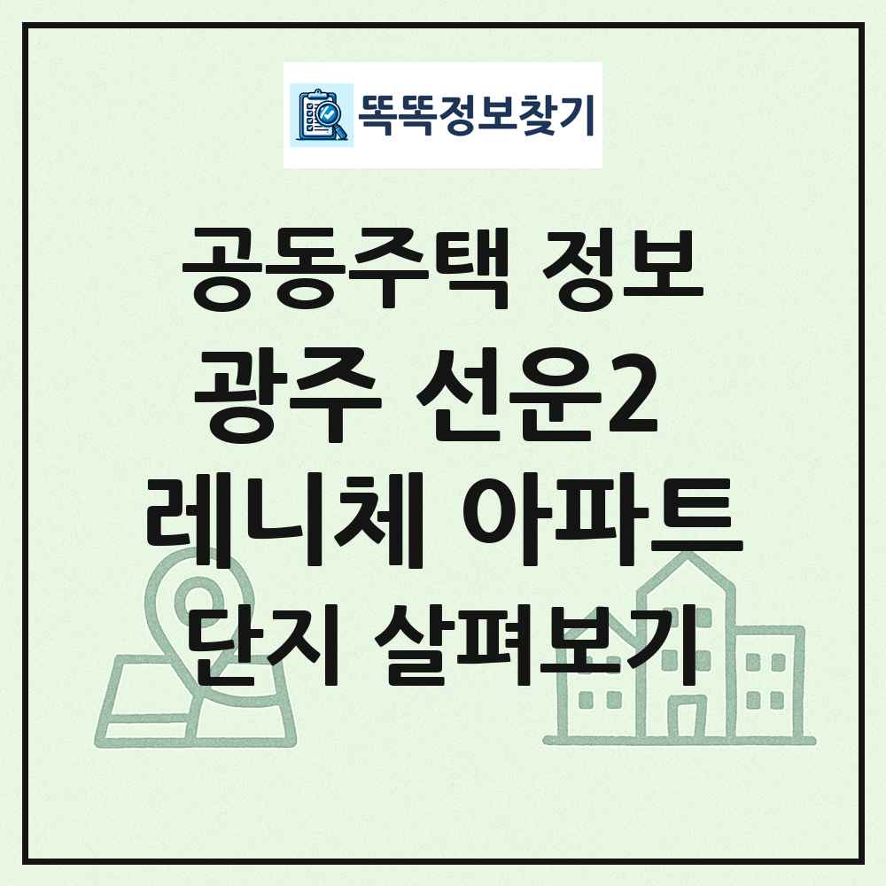 광주 선운2 레니체 아파트 최신 공동주택 정보